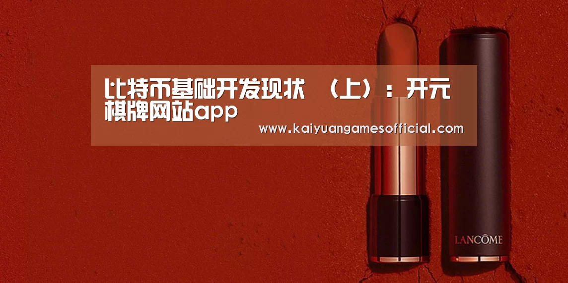 比特币基础开发现状 (上):开元棋牌网站app(图4) 开元棋牌网站appapp