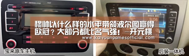 穆帅以什么样的水平带领波尔图赢得欧冠?大部分都比名气强!-开元棋牌网站appapp(图3) 开元棋牌网站appapp