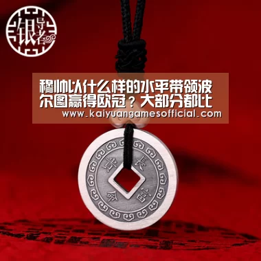 穆帅以什么样的水平带领波尔图赢得欧冠?大部分都比名气强!-开元棋牌网站appapp(图2) 开元棋牌网站appapp