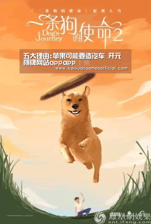 五大理由:苹果可能要造汽车_开元棋牌网站appapp(图2) 开元棋牌网站app