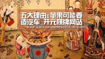 五大理由:苹果可能要造汽车_开元棋牌网站appapp(图1) 开元棋牌网站app