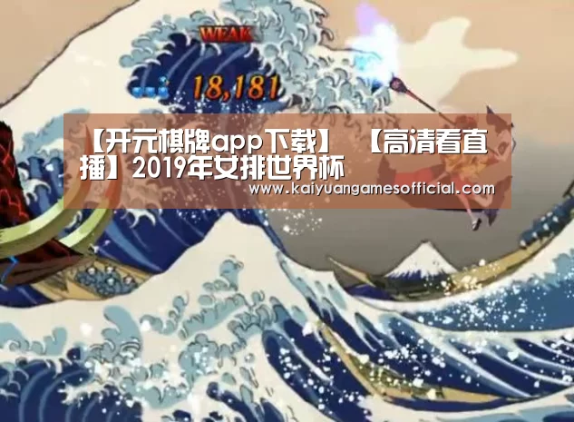 【开元棋牌app下载】
【高清看直播】2019年女排世界杯(图2) 开元棋牌网站appapp