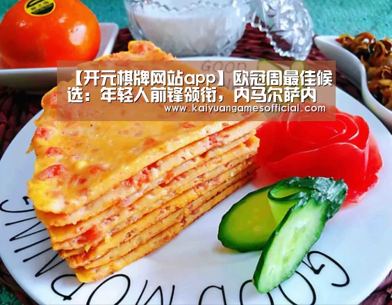 【开元棋牌网站app】欧冠周最佳候选:年轻人前锋领衔,内马尔萨内罗伯逊入选(图1) 开元棋牌app下载