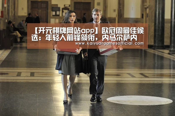 【开元棋牌网站app】欧冠周最佳候选:年轻人前锋领衔,内马尔萨内罗伯逊入选(图2) 开元棋牌app下载