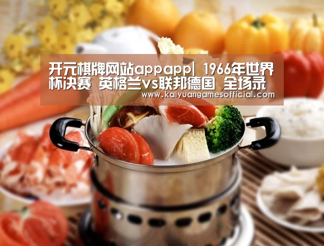 开元棋牌网站appapp|
1966年世界杯决赛 英格兰vs联邦德国 全场录像回放(图3) 开元棋牌网站appapp