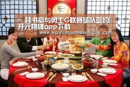 *
林书豪与勇士G联赛球队签约|开元棋牌app下载(图2) 开元棋牌网站appapp