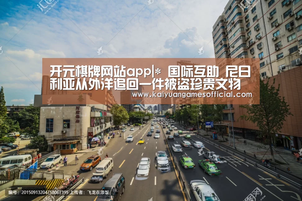 开元棋牌网站app|*
国际互助 尼日利亚从外洋追回一件被盗珍贵文物(图1) 开元棋牌网站app