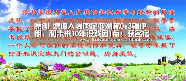 原创 媒体人爆国足亚洲杯0:3输伊朗,和未来10年没戏因1点!获名宿力挺!-开元棋牌网站app(图1) 开元棋牌网站appapp