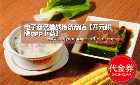 电子商务挑战传统商店【开元棋牌app下载】(图2) 开元棋牌app下载