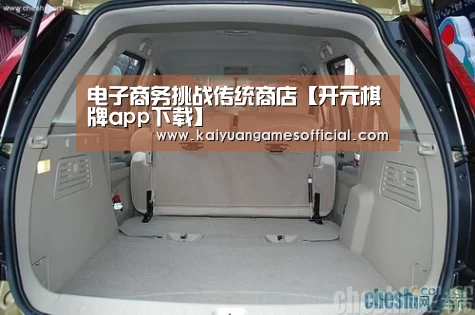 电子商务挑战传统商店【开元棋牌app下载】(图1) 开元棋牌网站app官网
