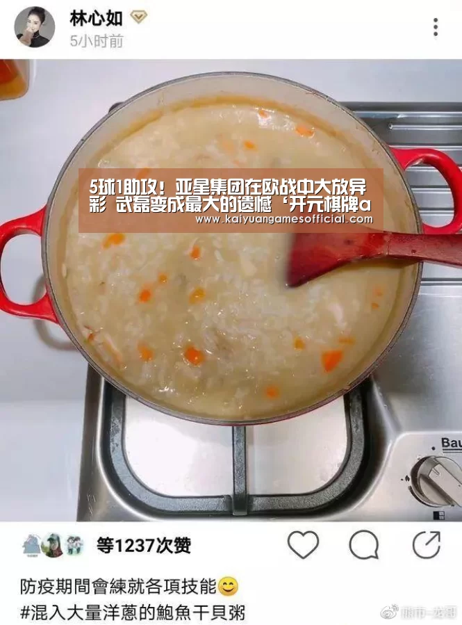 5球1助攻!亚星集团在欧战中大放异彩 武磊变成最大的遗憾‘开元棋牌app下载’(图2) 开元棋牌网站app