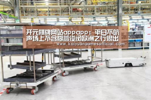 开元棋牌网站appapp:平日不吭声场上不含糊蒿俊闵欧洲之行很出彩(图2) 开元棋牌app下载