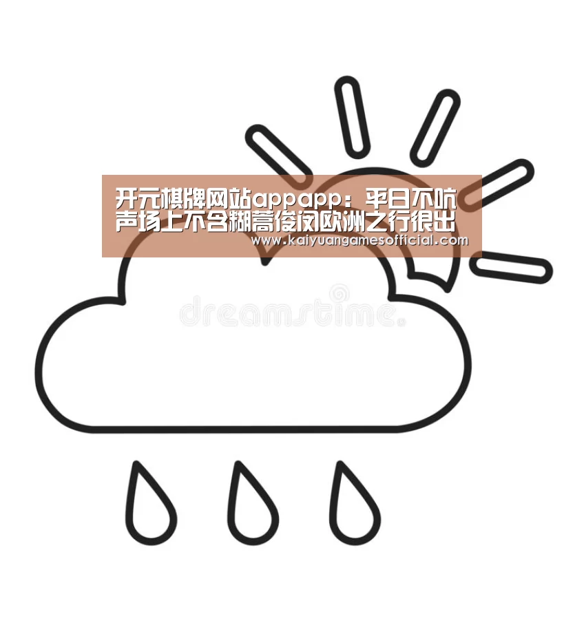 开元棋牌网站appapp:平日不吭声场上不含糊蒿俊闵欧洲之行很出彩(图4) 开元棋牌网站appapp