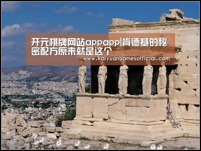 开元棋牌网站appapp|肯德基的秘密配方原来就是这个(图4) 开元棋牌网站app官网