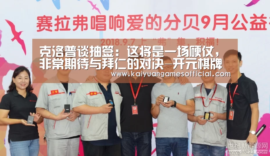 克洛普谈抽签:这将是一场硬仗,非常期待与拜仁的对决-开元棋牌网站appapp(图1) 开元棋牌app下载