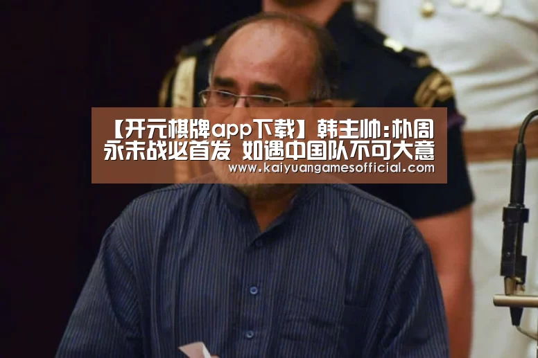 开元棋牌app下载