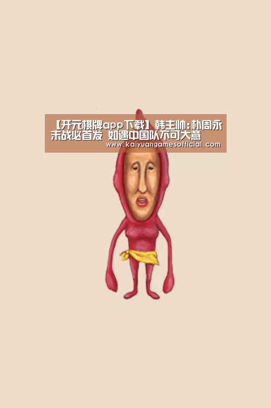 开元棋牌网站app官网