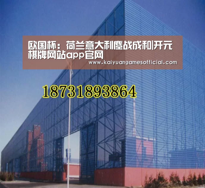 欧国杯:荷兰意大利鏖战成和|开元棋牌网站app官网(图1) 开元棋牌网站app