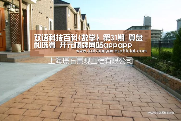 双语科技百科(数学) 第31期 算盘和珠算_开元棋牌网站appapp(图2) 开元棋牌网站appapp