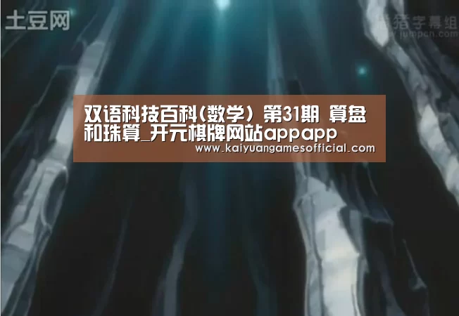 双语科技百科(数学) 第31期 算盘和珠算_开元棋牌网站appapp(图3) 开元棋牌网站appapp