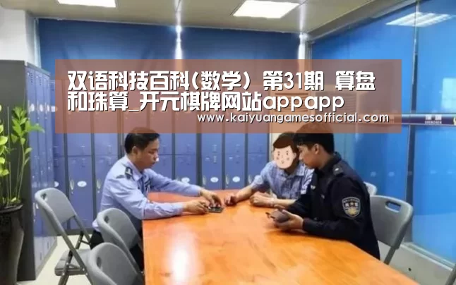 双语科技百科(数学) 第31期 算盘和珠算_开元棋牌网站appapp(图4) 开元棋牌网站app官网