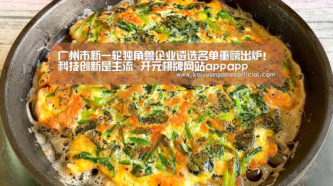 广州市新一轮独角兽企业遴选名单重磅出炉!科技创新是主流-开元棋牌网站appapp(图1) 开元棋牌网站app官网
