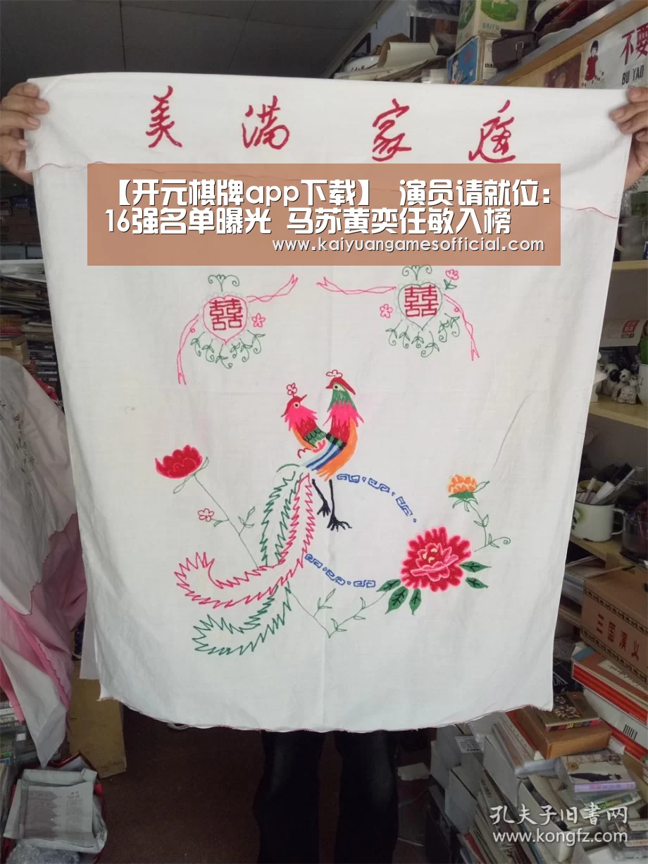 【开元棋牌app下载】
演员请就位:16强名单曝光 马苏黄奕任敏入榜 陈宥维在列引争议(图2) 开元棋牌网站app官网
