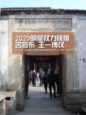 2020明星权力榜排名宣布 王一博仅排第三 谁是顶流一目了然|开元棋牌网站app(图1) 开元棋牌网站appapp