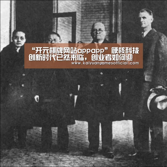“开元棋牌网站appapp”硬核科技创新时代已然来临,创业者如何迎接资本与市场的挑战?(图1) 开元棋牌网站app