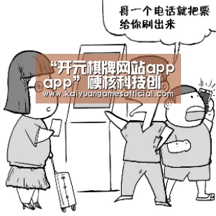 “开元棋牌网站appapp”硬核科技创新时代已然来临,创业者如何迎接资本与市场的挑战?(图3) 开元棋牌网站app