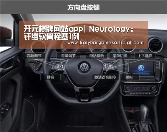 开元棋牌网站app|
Neurology:纤维软骨栓塞1例(图1) 开元棋牌app下载