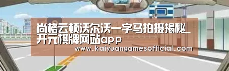 尚格云顿沃尔沃一字马拍摄揭秘_开元棋牌网站app(图1) 开元棋牌网站app