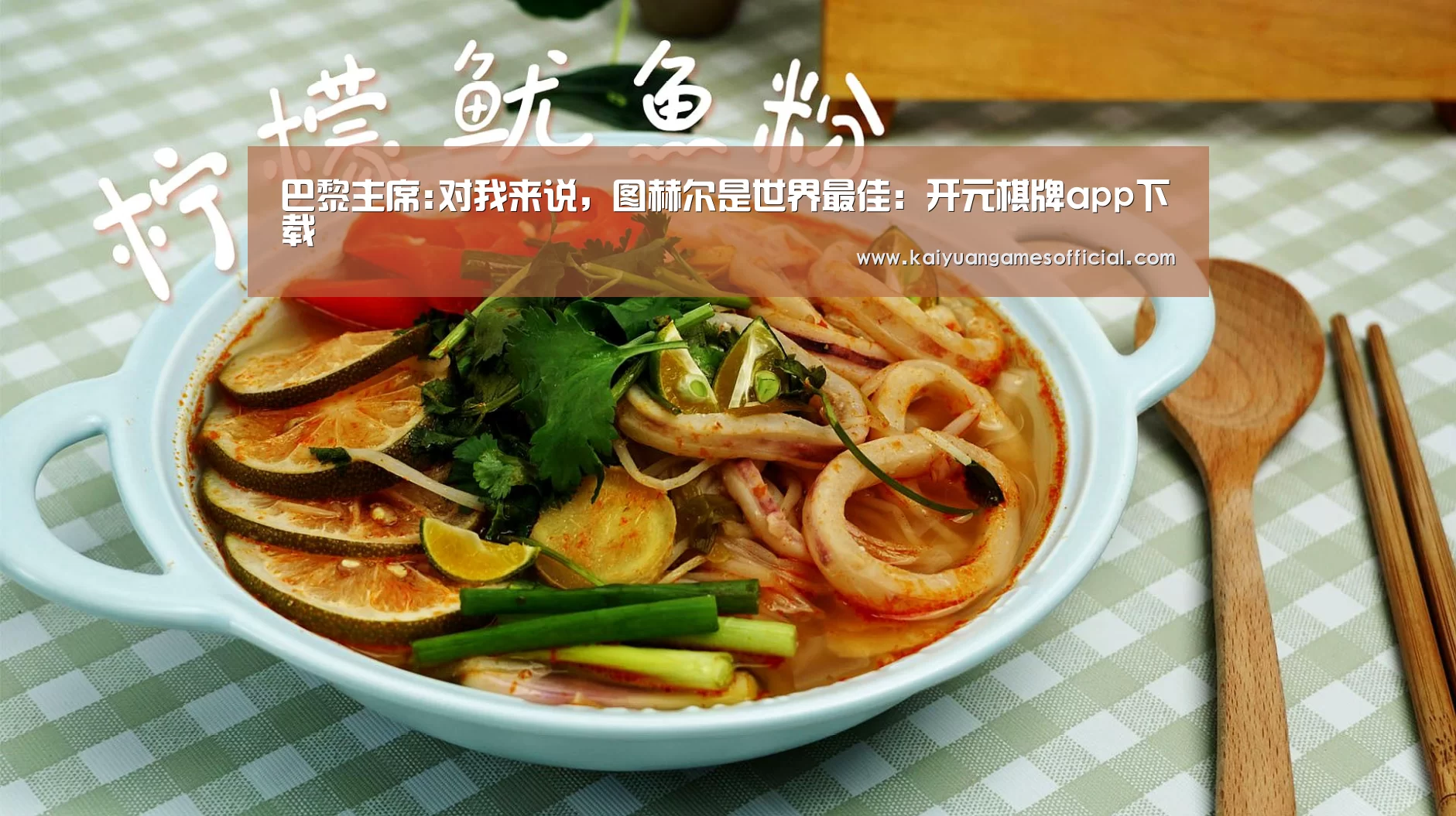 巴黎主席:对我来说,图赫尔是世界最佳:开元棋牌app下载(图3) 开元棋牌app下载