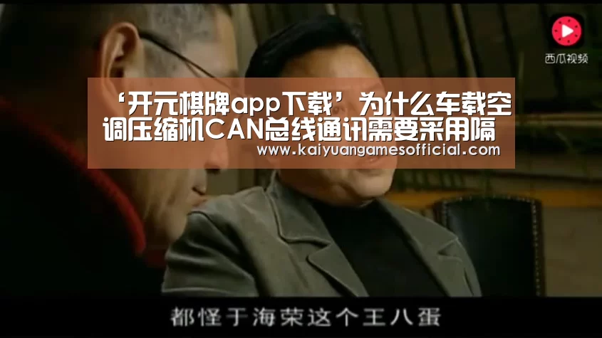 ‘开元棋牌app下载’为什么车载空调压缩机CAN总线通讯需要采用隔离方案?(图2) 开元棋牌网站app