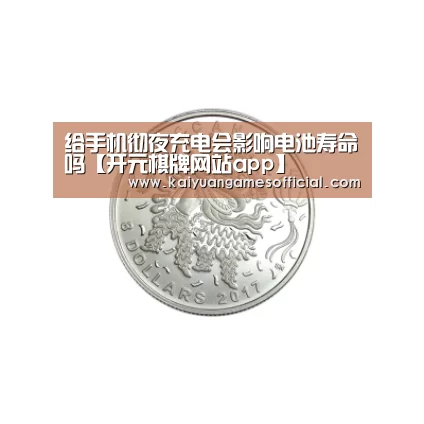 给手机彻夜充电会影响电池寿命吗【开元棋牌网站app】(图1) 开元棋牌网站app