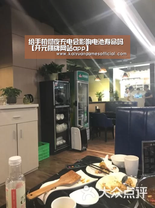 给手机彻夜充电会影响电池寿命吗【开元棋牌网站app】(图4) 开元棋牌网站app官网