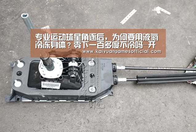 专业运动球星角逐后,为何要用液氮冷冻身体?零下一百多度不冷吗-开元棋牌网站app官网(图3) 开元棋牌网站app官网