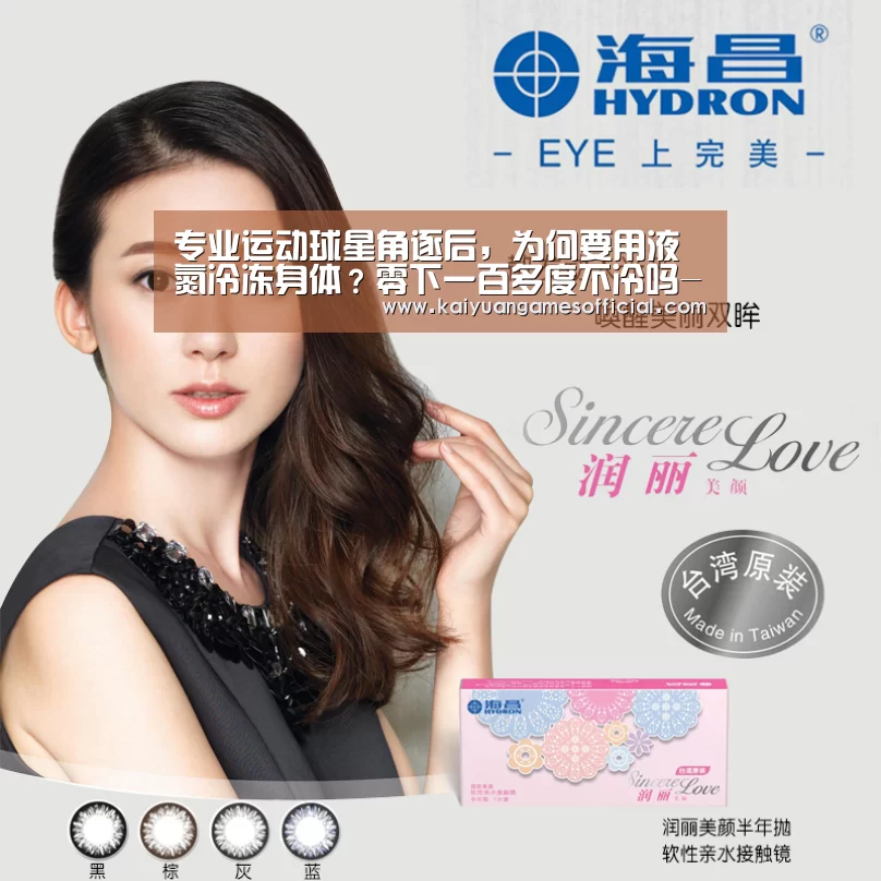 专业运动球星角逐后,为何要用液氮冷冻身体?零下一百多度不冷吗-开元棋牌网站app官网(图2) 开元棋牌网站appapp